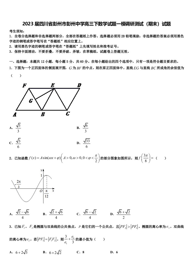 2023届四川省彭州市彭州中学高三下数学试题一模调研测试（期末）试题含解析