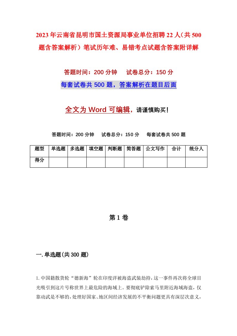 2023年云南省昆明市国土资源局事业单位招聘22人共500题含答案解析笔试历年难易错考点试题含答案附详解