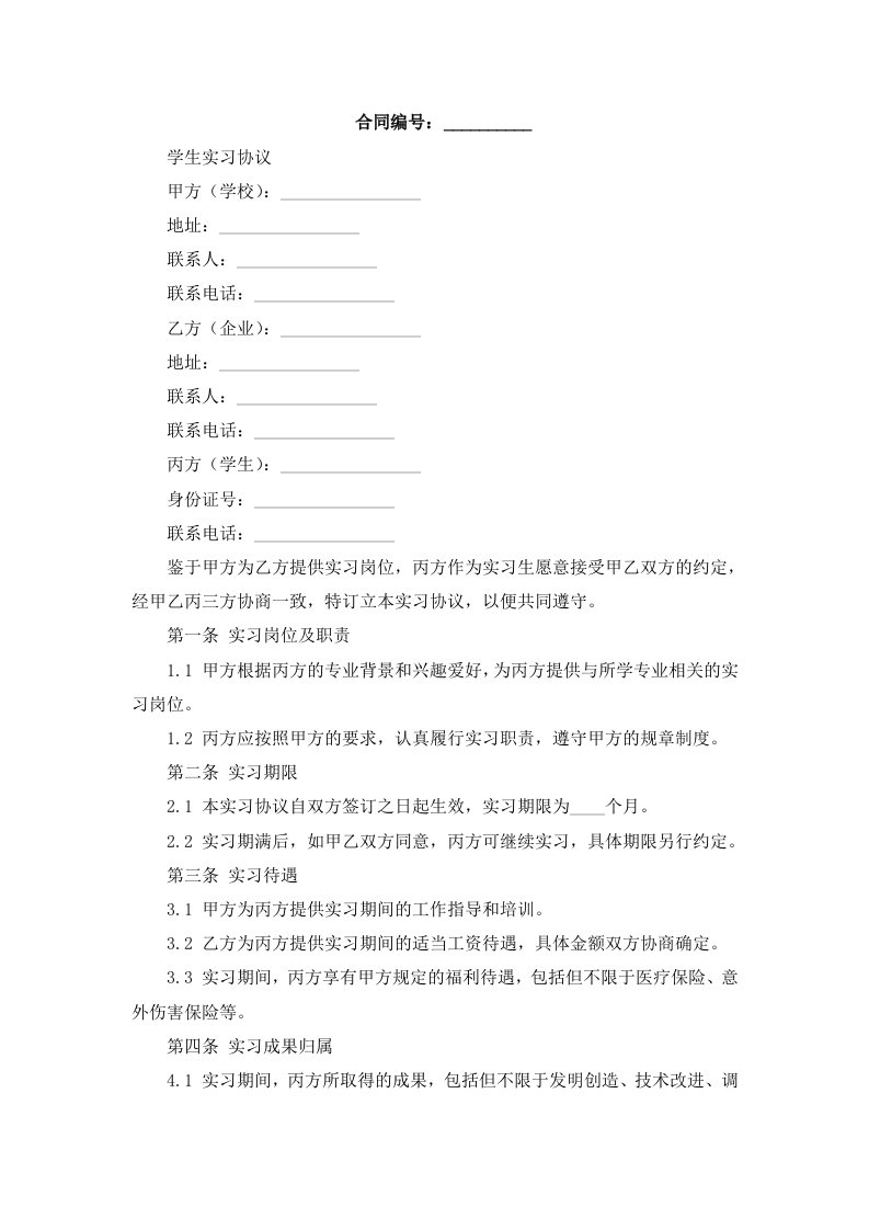 学生实习协议(学校企业学生)