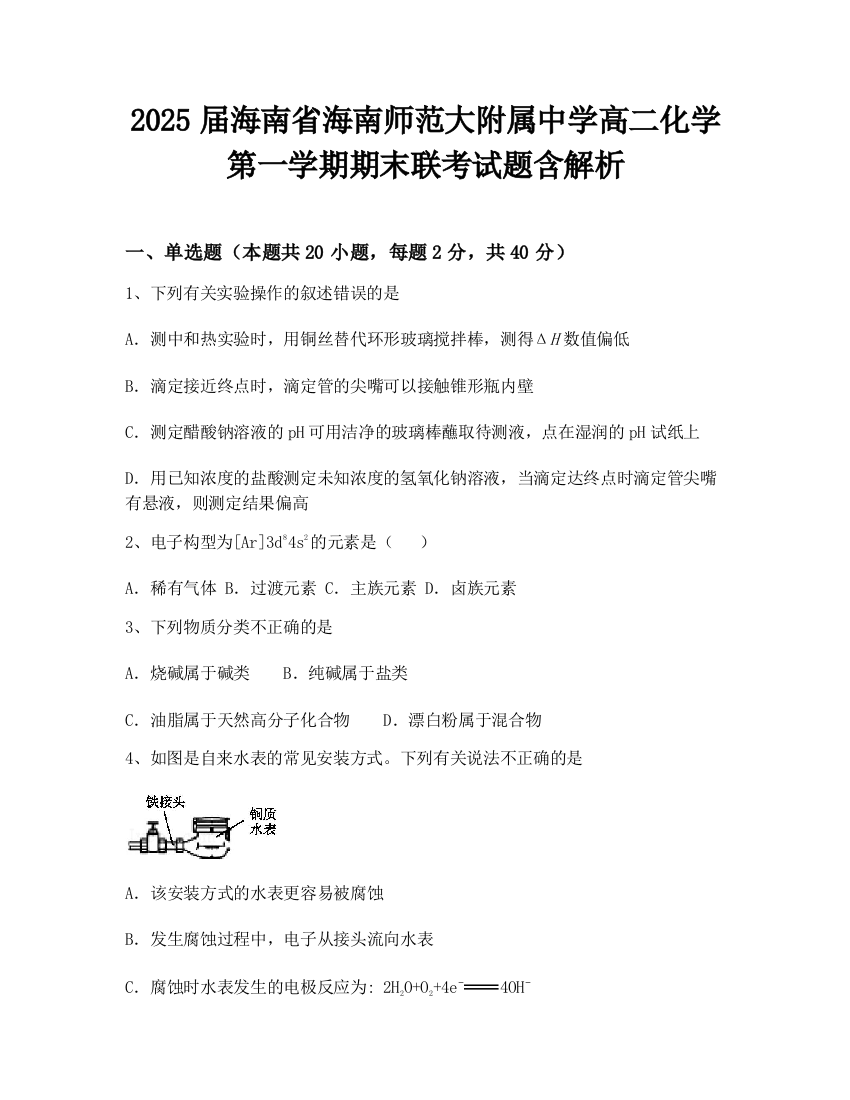 2025届海南省海南师范大附属中学高二化学第一学期期末联考试题含解析