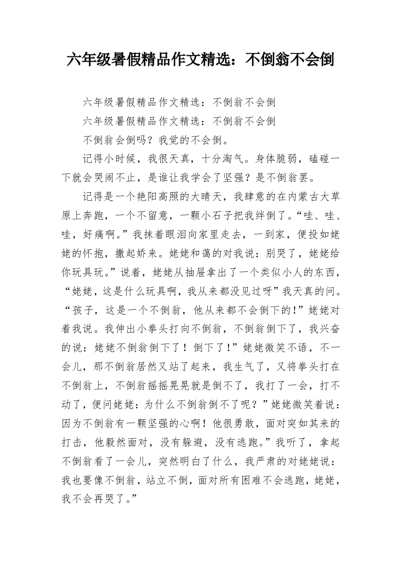 六年级暑假精品作文精选：不倒翁不会倒