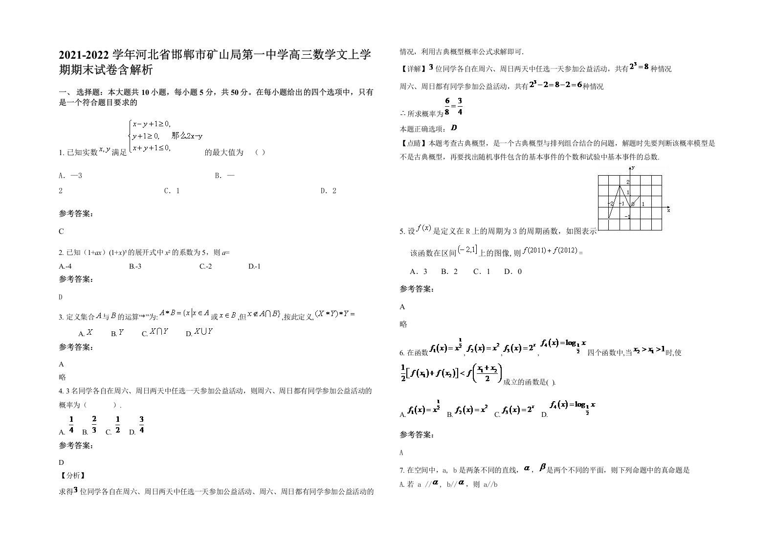 2021-2022学年河北省邯郸市矿山局第一中学高三数学文上学期期末试卷含解析