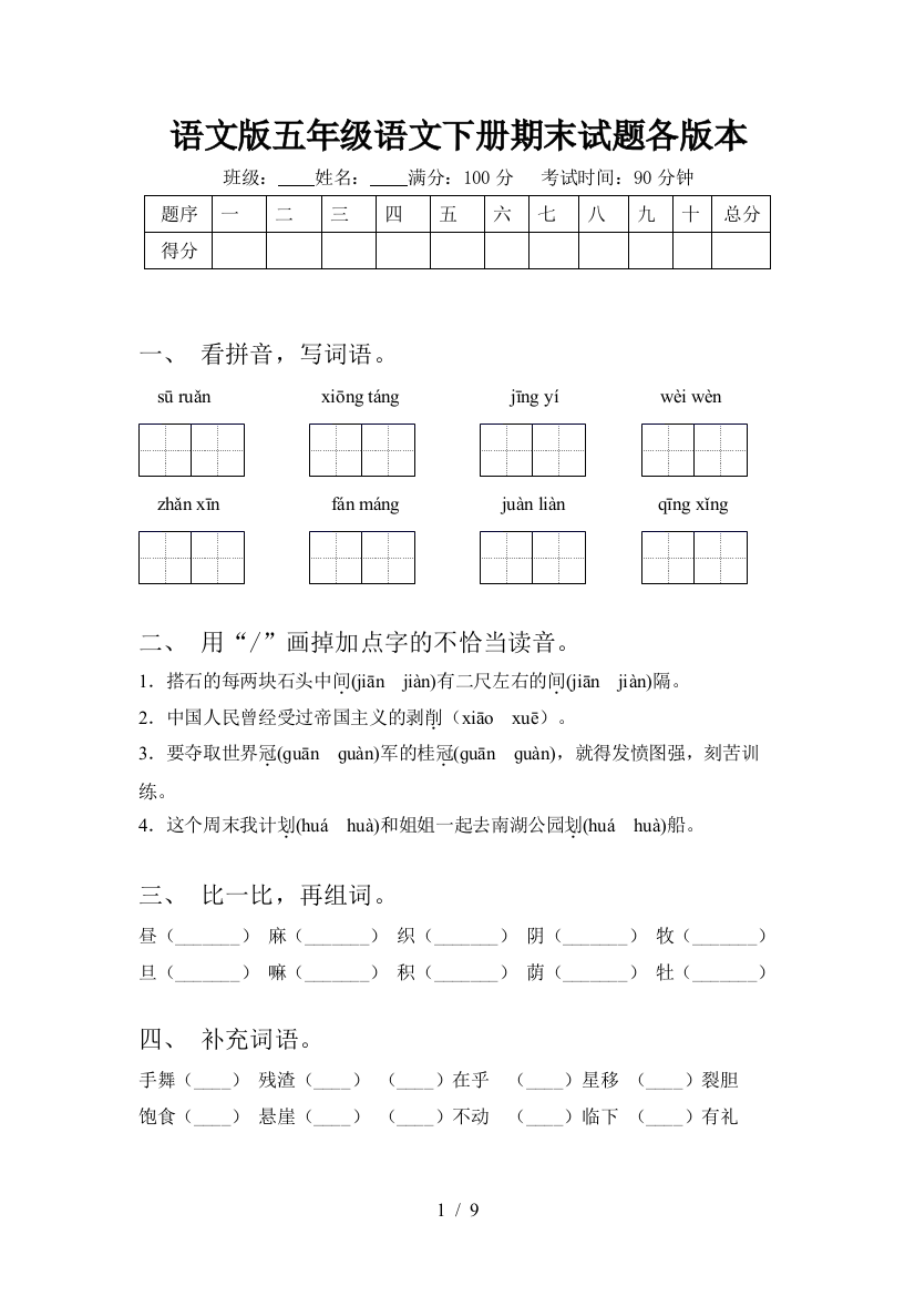 语文版五年级语文下册期末试题各版本