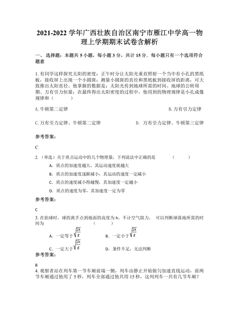 2021-2022学年广西壮族自治区南宁市雁江中学高一物理上学期期末试卷含解析