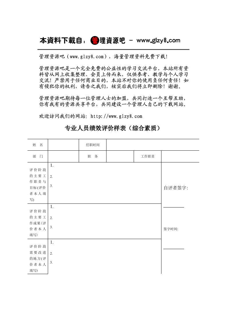 绩效管理表格-专业人员绩效评价样表综合素质