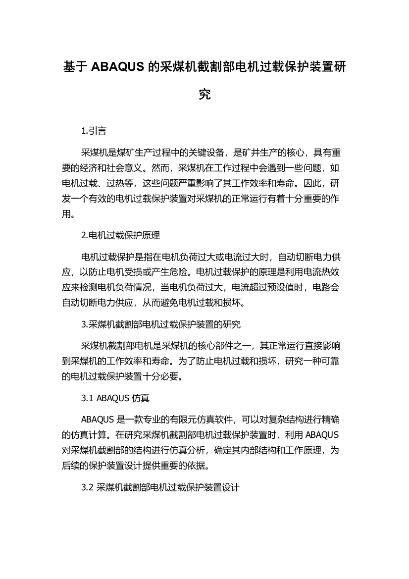 基于ABAQUS的采煤机截割部电机过载保护装置研究