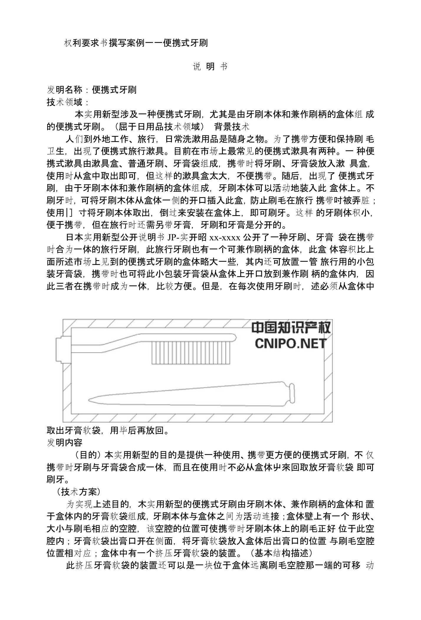 《专利实务教学资料》权利要求书的撰写便携式牙刷