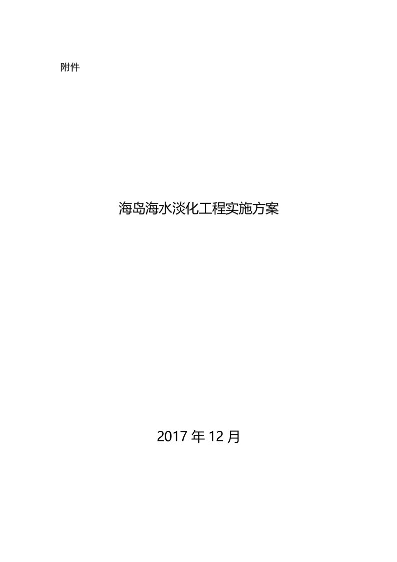 海岛海水淡化工程实施方案