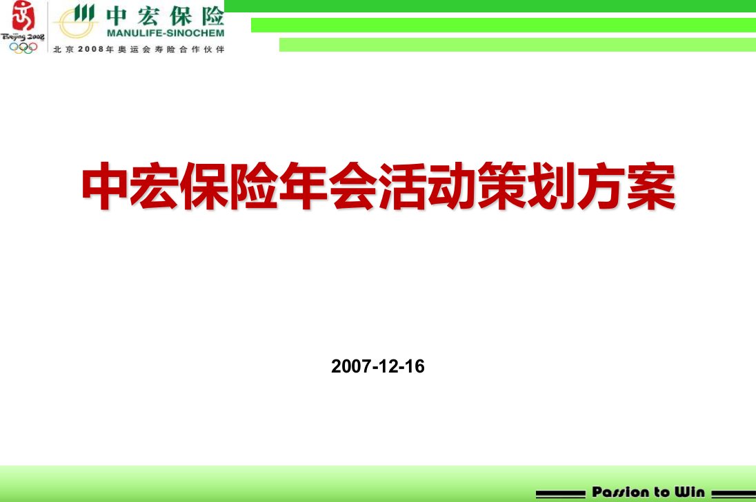 中宏保险年会活动策划方案