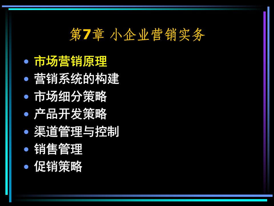 第7章小企业营销实务课件