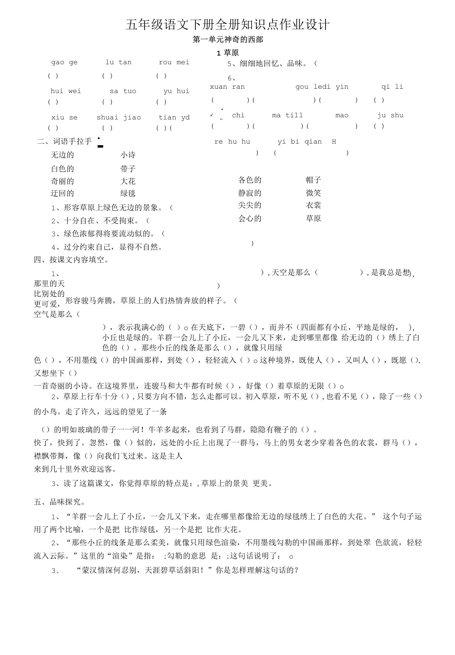 人教版小学五年级语文下册课课练题