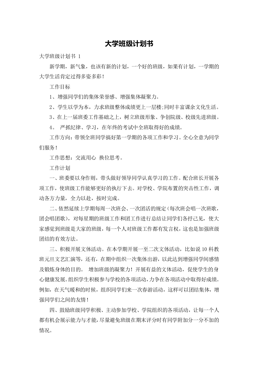 大学班级计划书