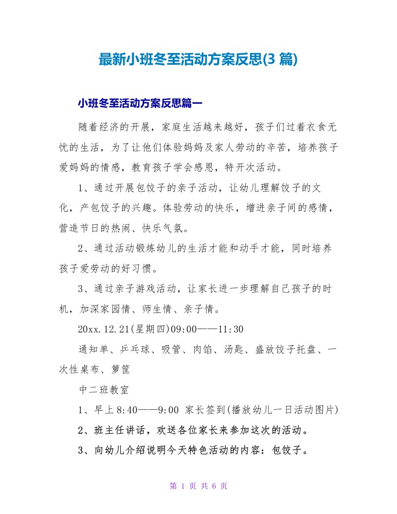 最新小班冬至活动方案反思(3篇)