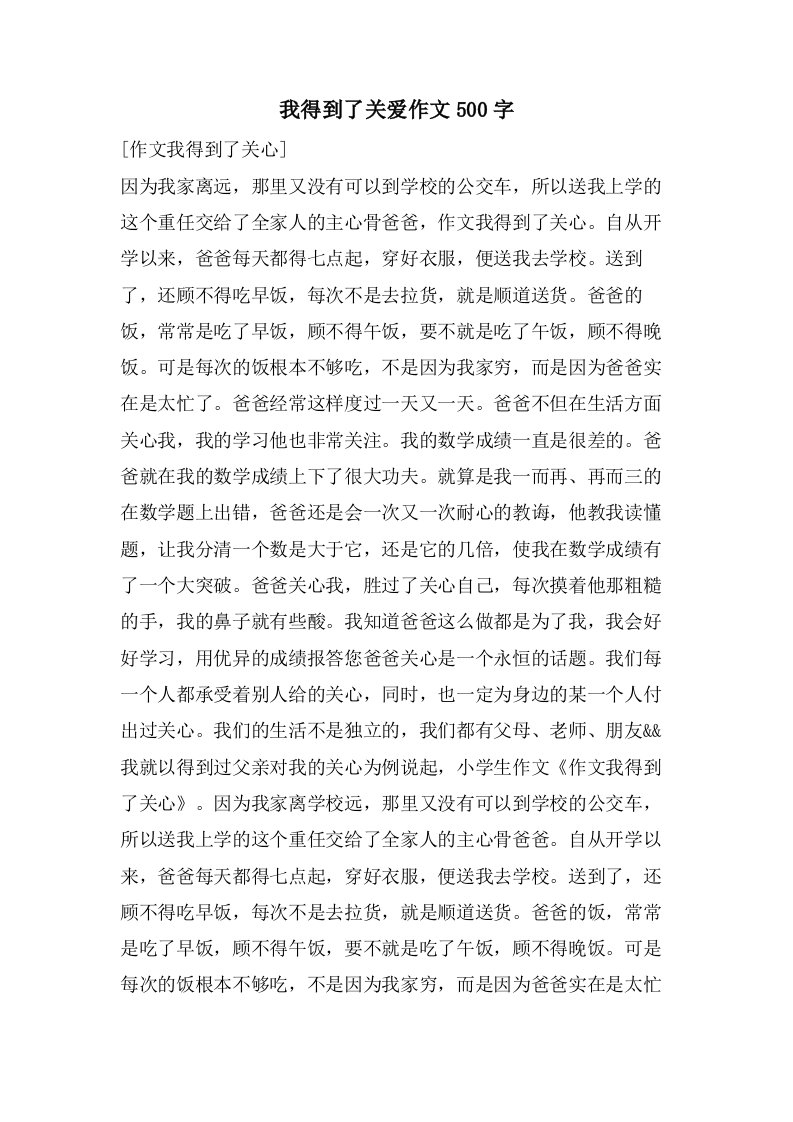 我得到了关爱作文500字