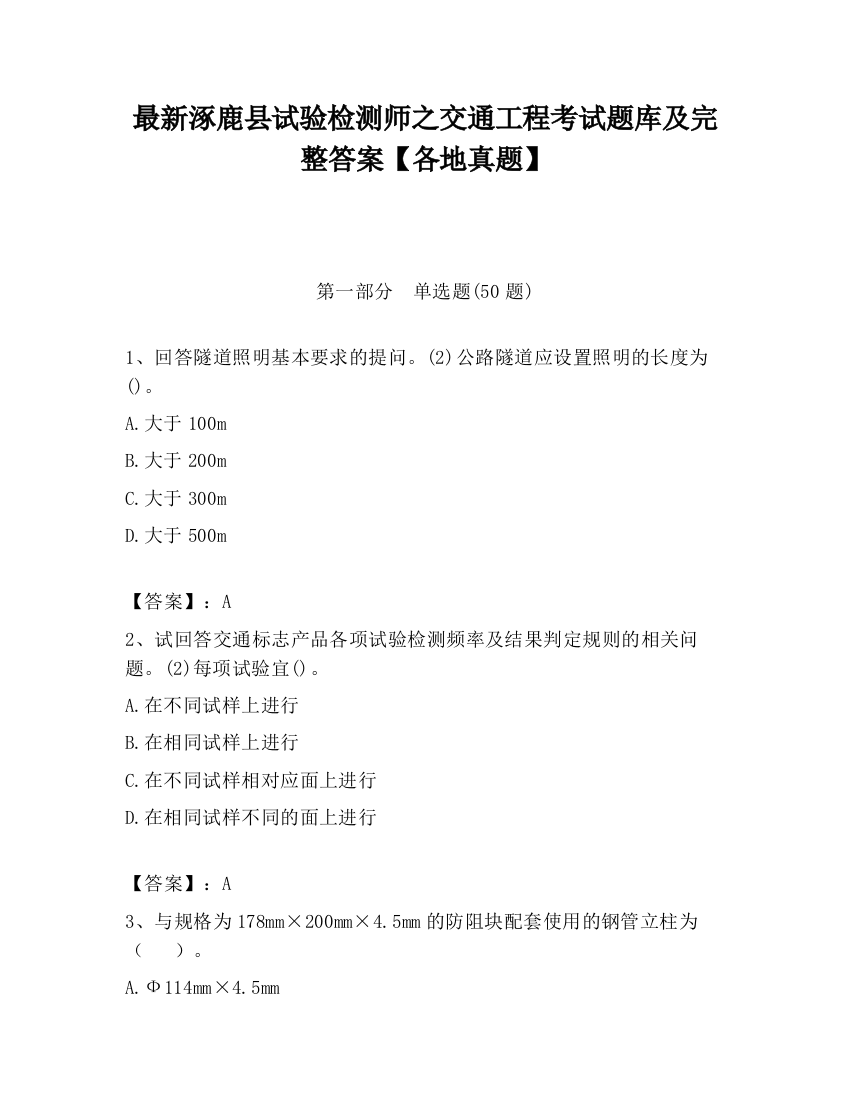 最新涿鹿县试验检测师之交通工程考试题库及完整答案【各地真题】