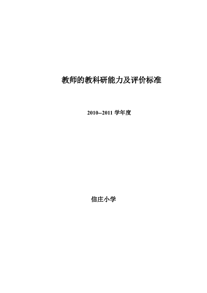 小学教师的教科研能力及评价标准