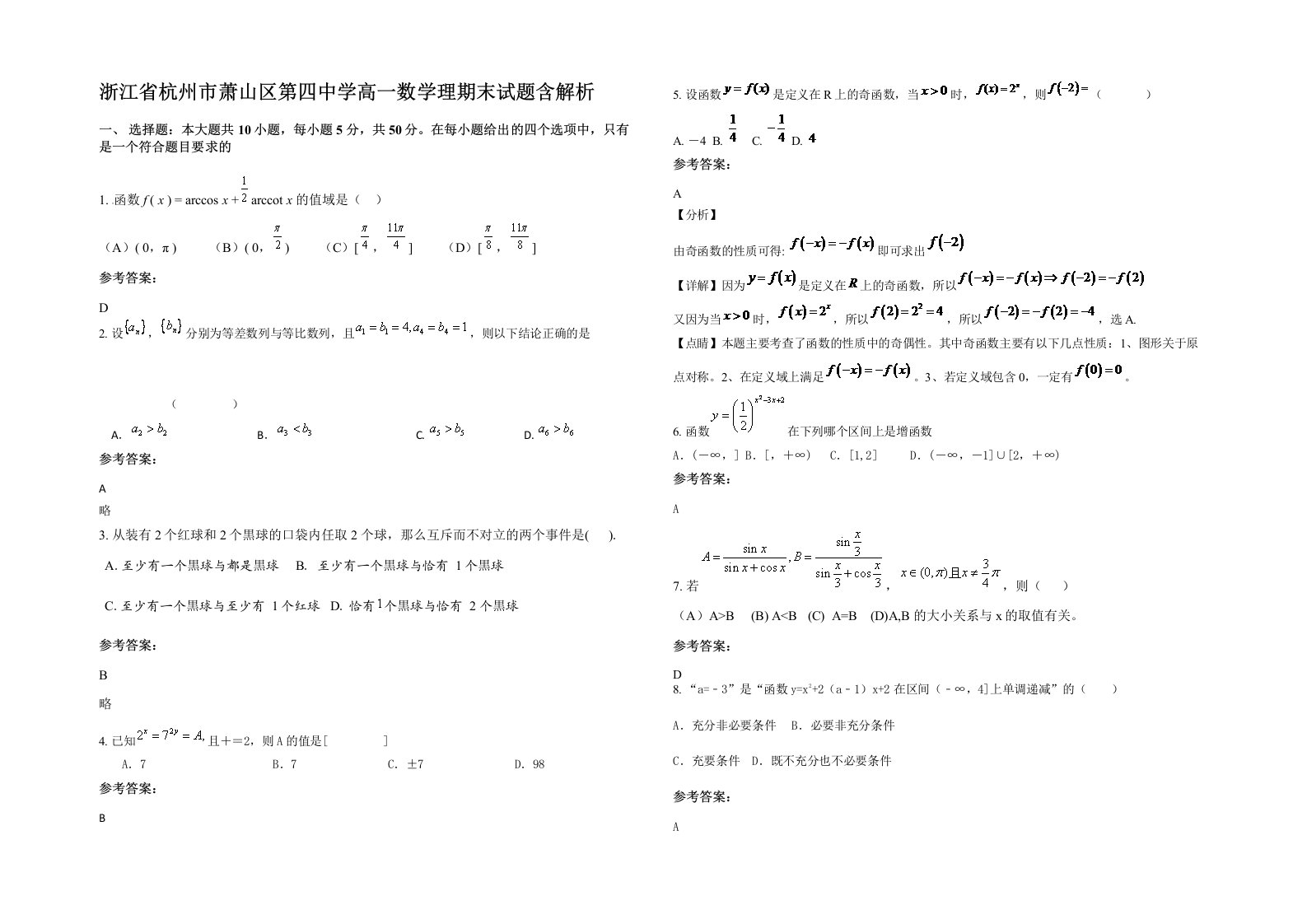 浙江省杭州市萧山区第四中学高一数学理期末试题含解析