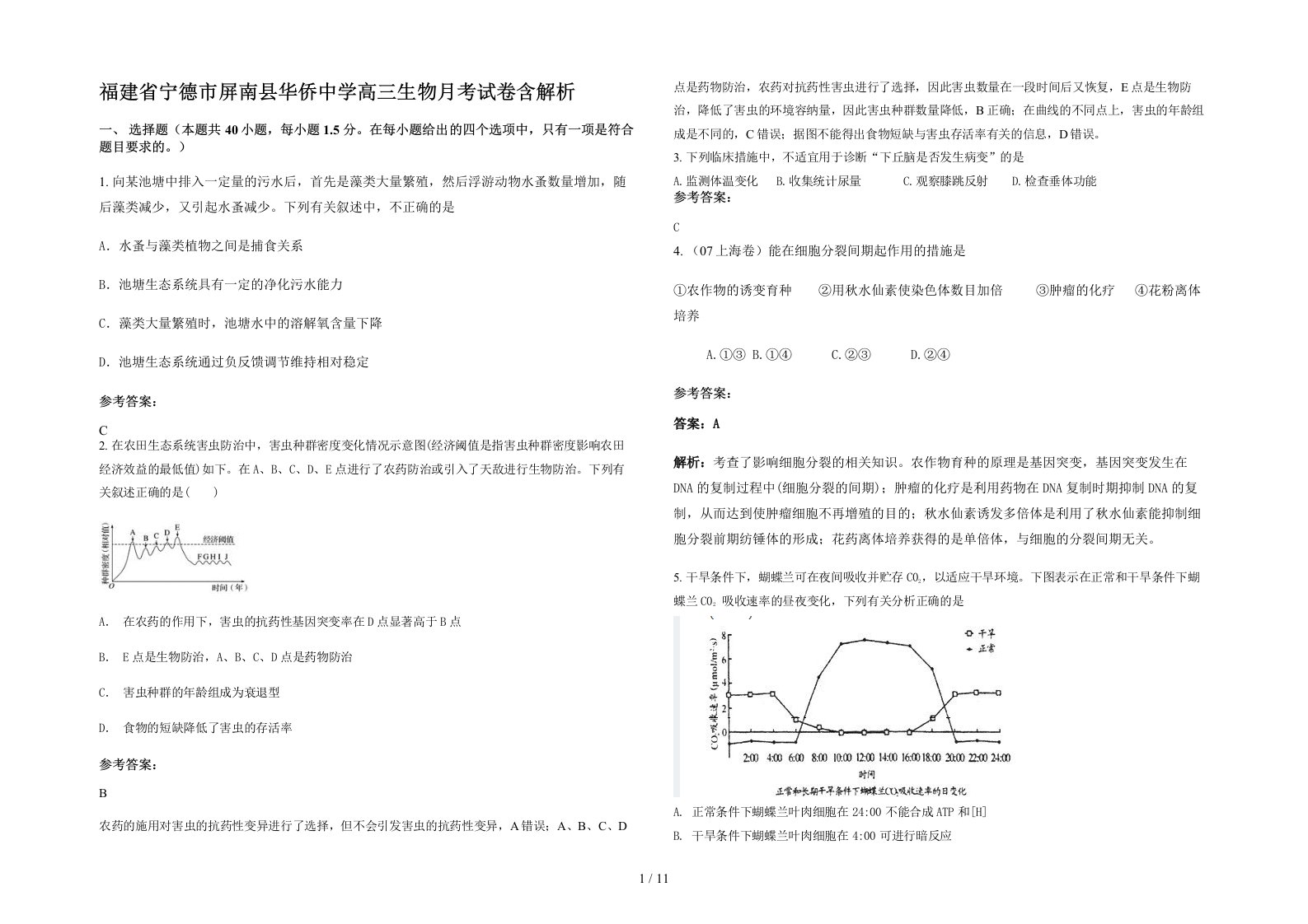 福建省宁德市屏南县华侨中学高三生物月考试卷含解析