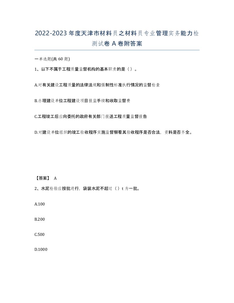 2022-2023年度天津市材料员之材料员专业管理实务能力检测试卷A卷附答案