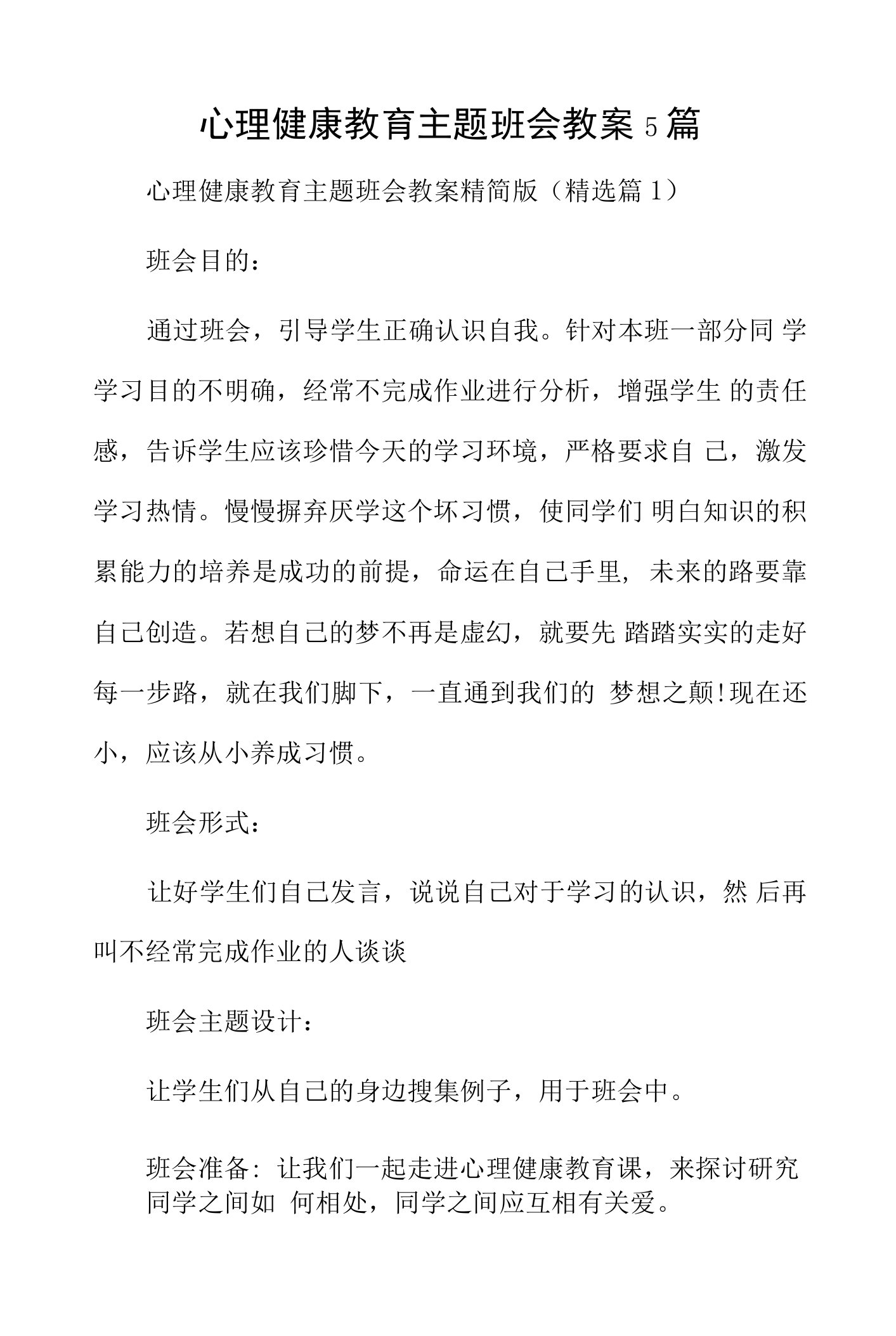 心理健康教育主题班会教案5篇