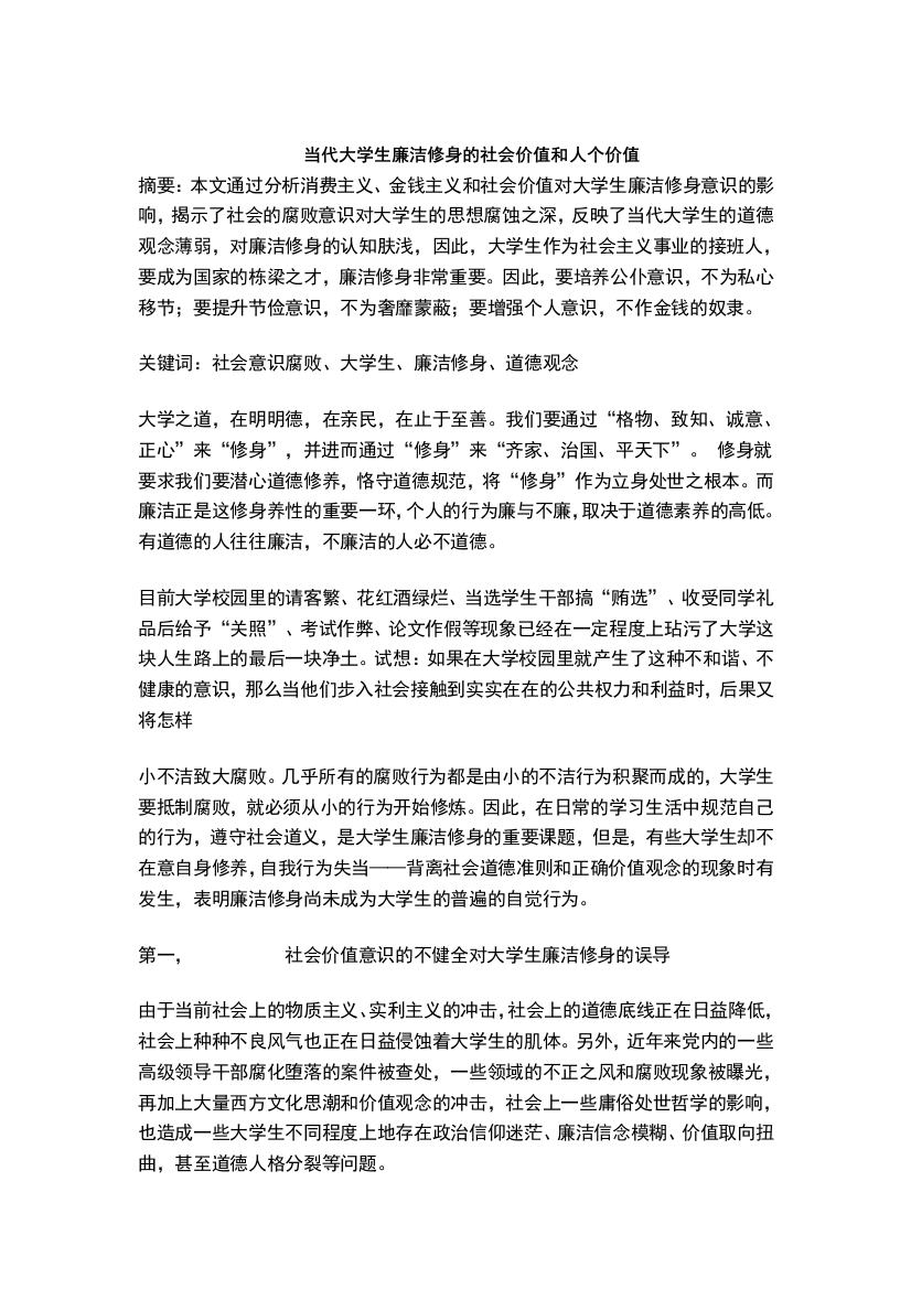 当代大学生廉洁修身的社会价值和人个价值