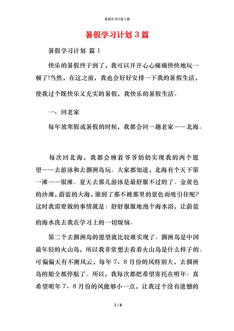 暑假学习计划3篇_3