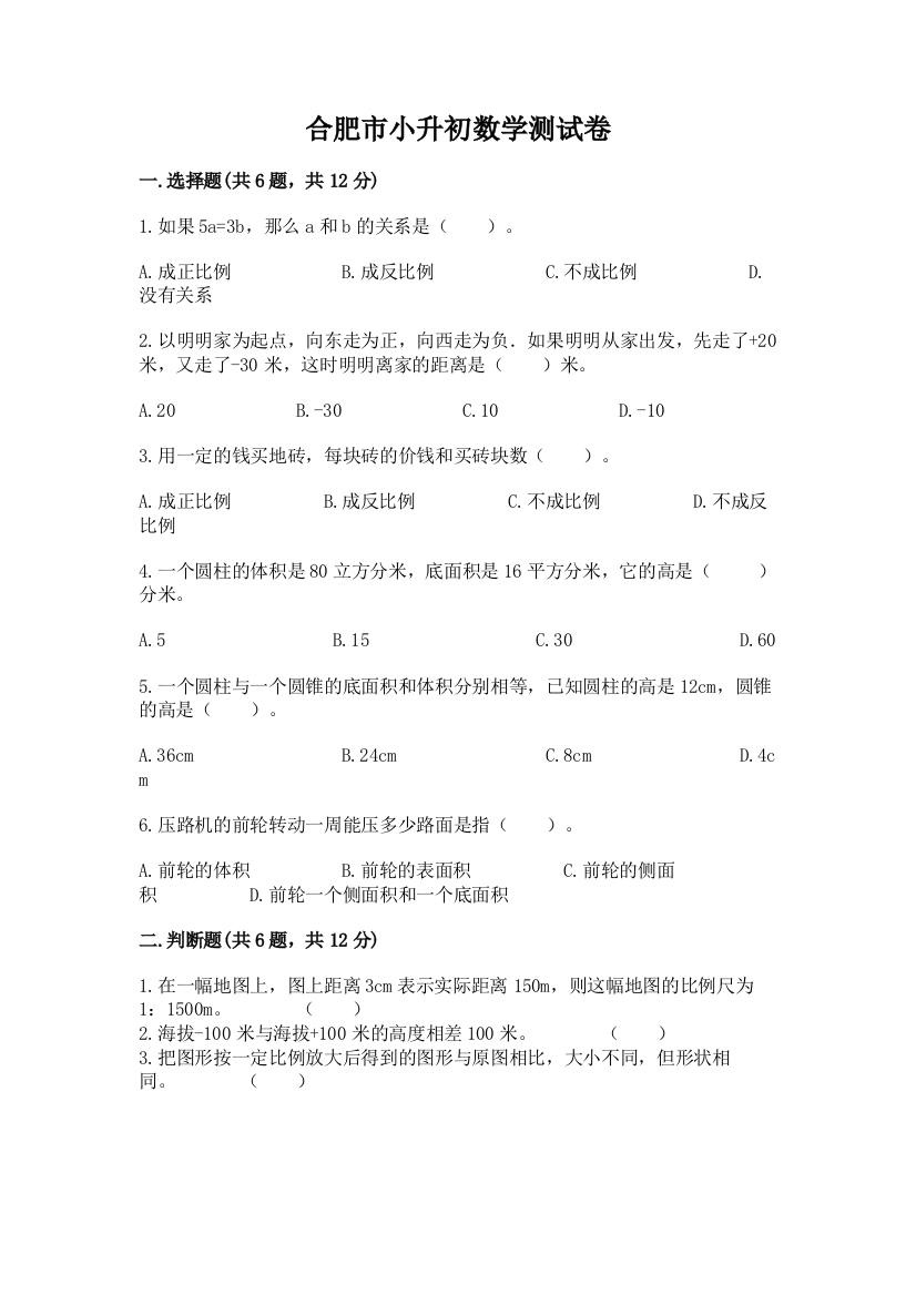 合肥市小升初数学测试卷a4版