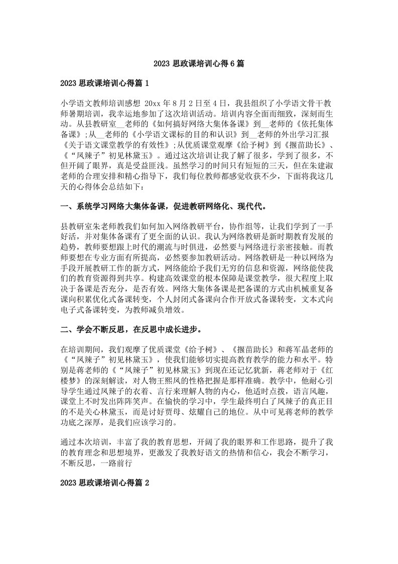 2023思政课培训心得6篇