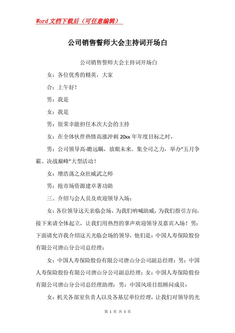 公司销售誓师大会主持词开场白