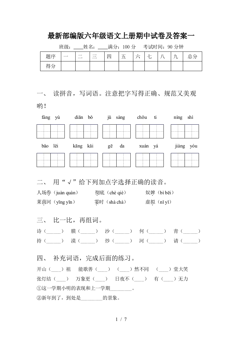 最新部编版六年级语文上册期中试卷及答案一