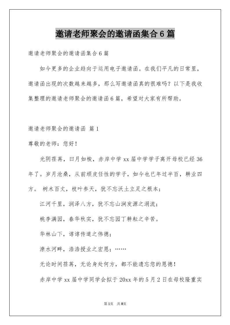 邀请老师聚会的邀请函集合6篇