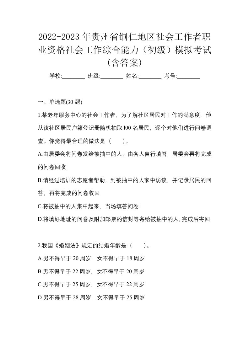 2022-2023年贵州省铜仁地区社会工作者职业资格社会工作综合能力初级模拟考试含答案