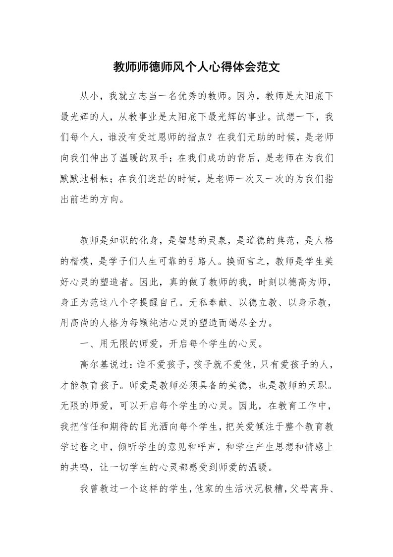 教师师德师风个人心得体会范文