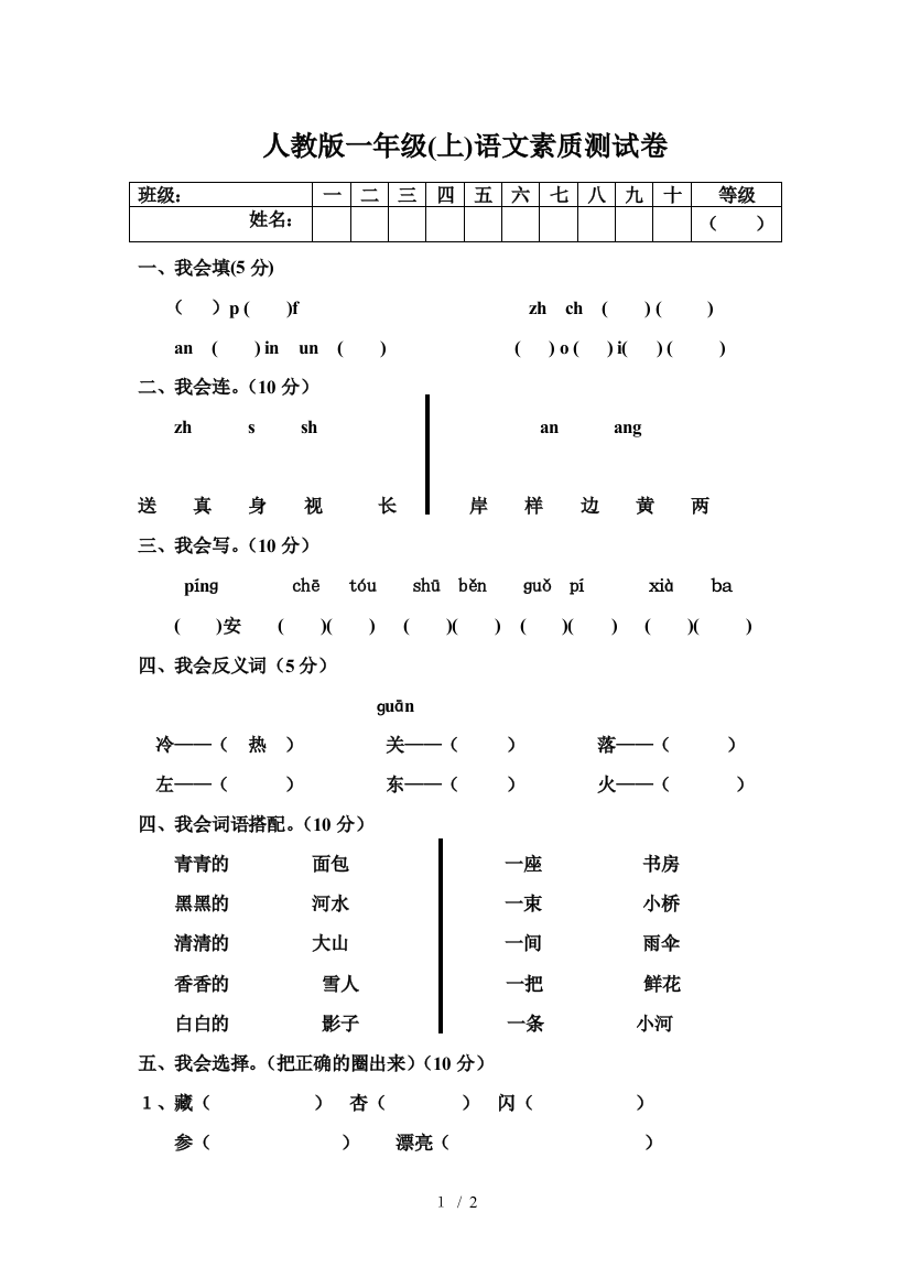 人教版一年级语文上册期末试题18