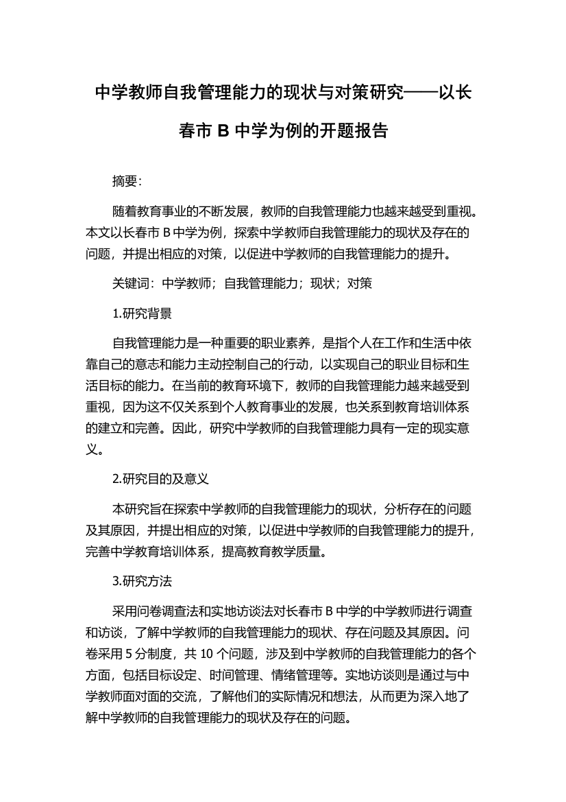 中学教师自我管理能力的现状与对策研究——以长春市B中学为例的开题报告