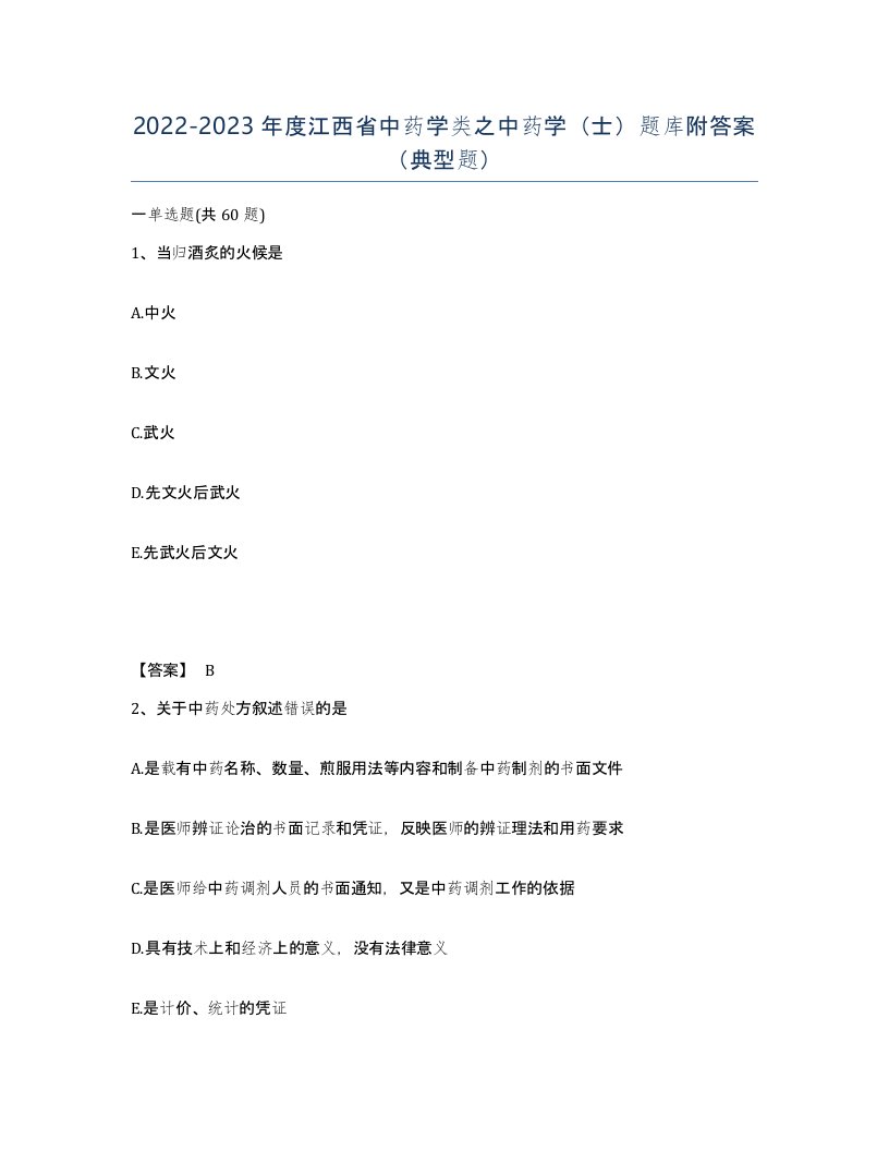 2022-2023年度江西省中药学类之中药学士题库附答案典型题