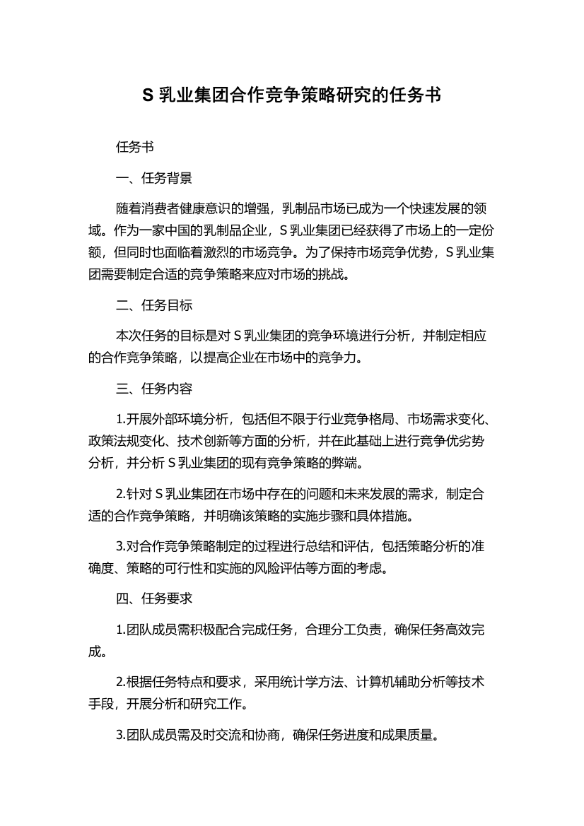 S乳业集团合作竞争策略研究的任务书