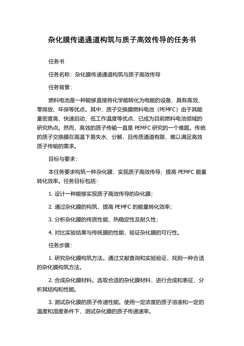 杂化膜传递通道构筑与质子高效传导的任务书