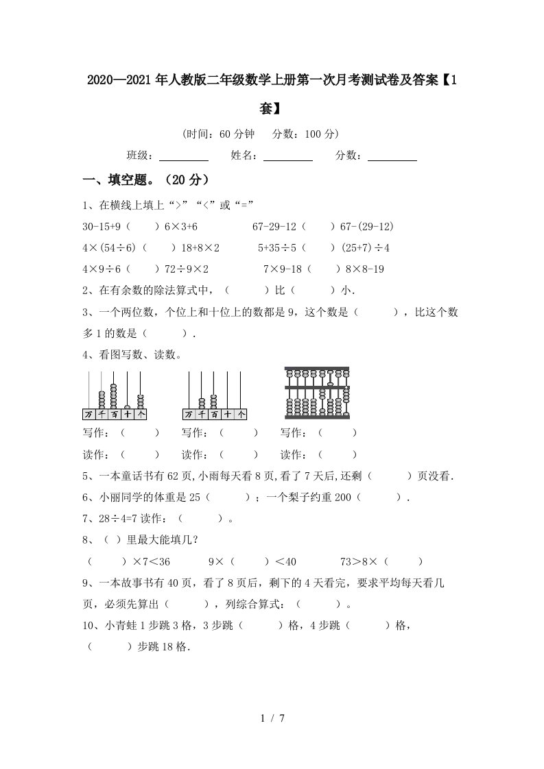 20202021年人教版二年级数学上册第一次月考测试卷及答案1套