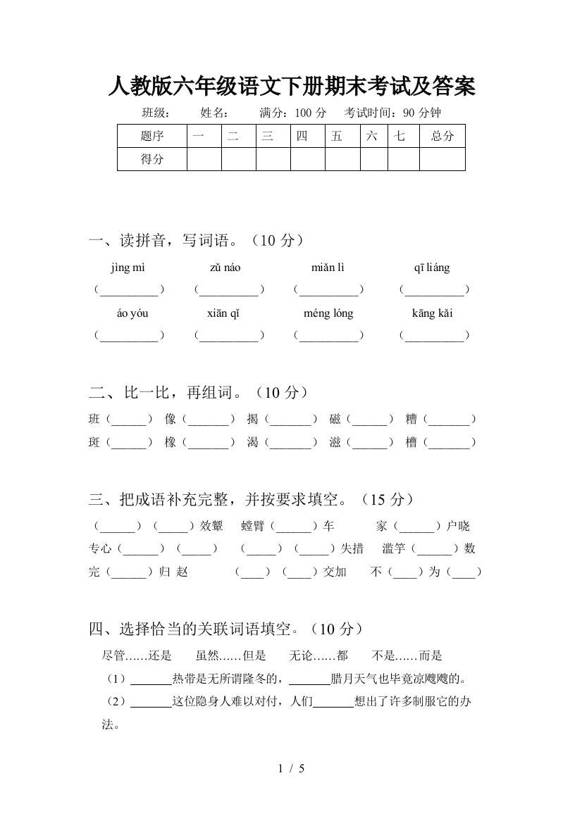 人教版六年级语文下册期末考试及答案