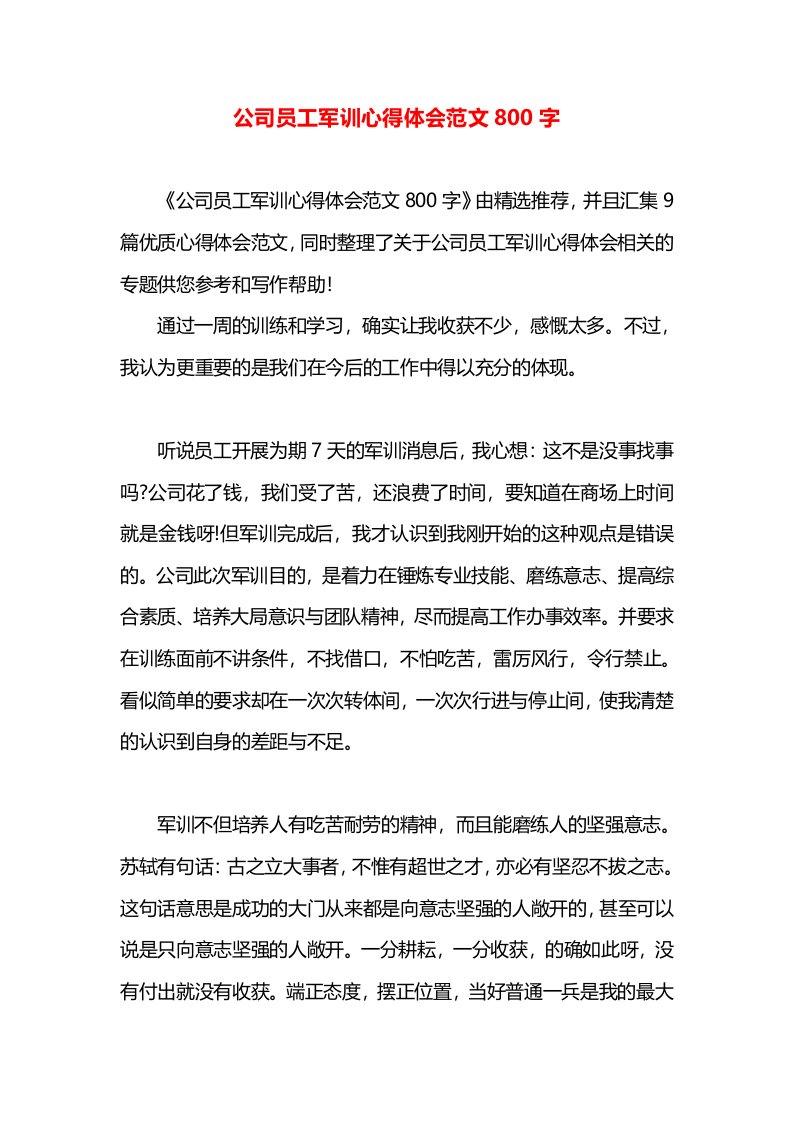 公司员工军训心得体会范文800字