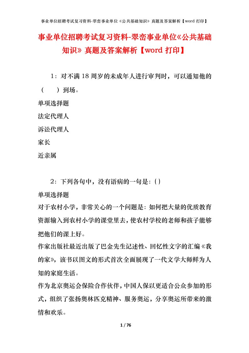 事业单位招聘考试复习资料-翠峦事业单位公共基础知识真题及答案解析word打印