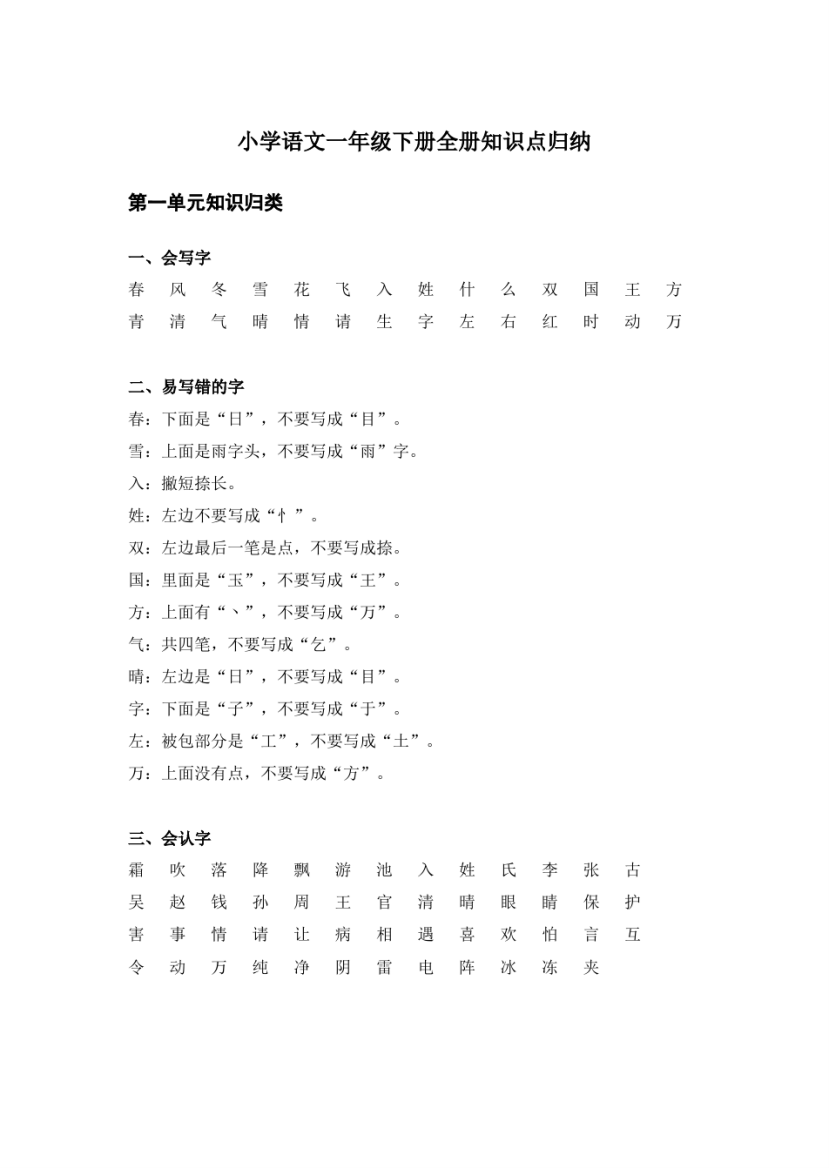 小学语文一年级下册全册知识点归纳(精编)