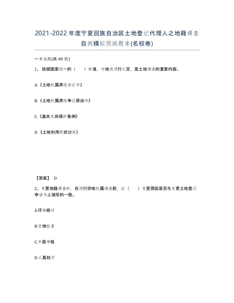 2021-2022年度宁夏回族自治区土地登记代理人之地籍调查自测模拟预测题库名校卷