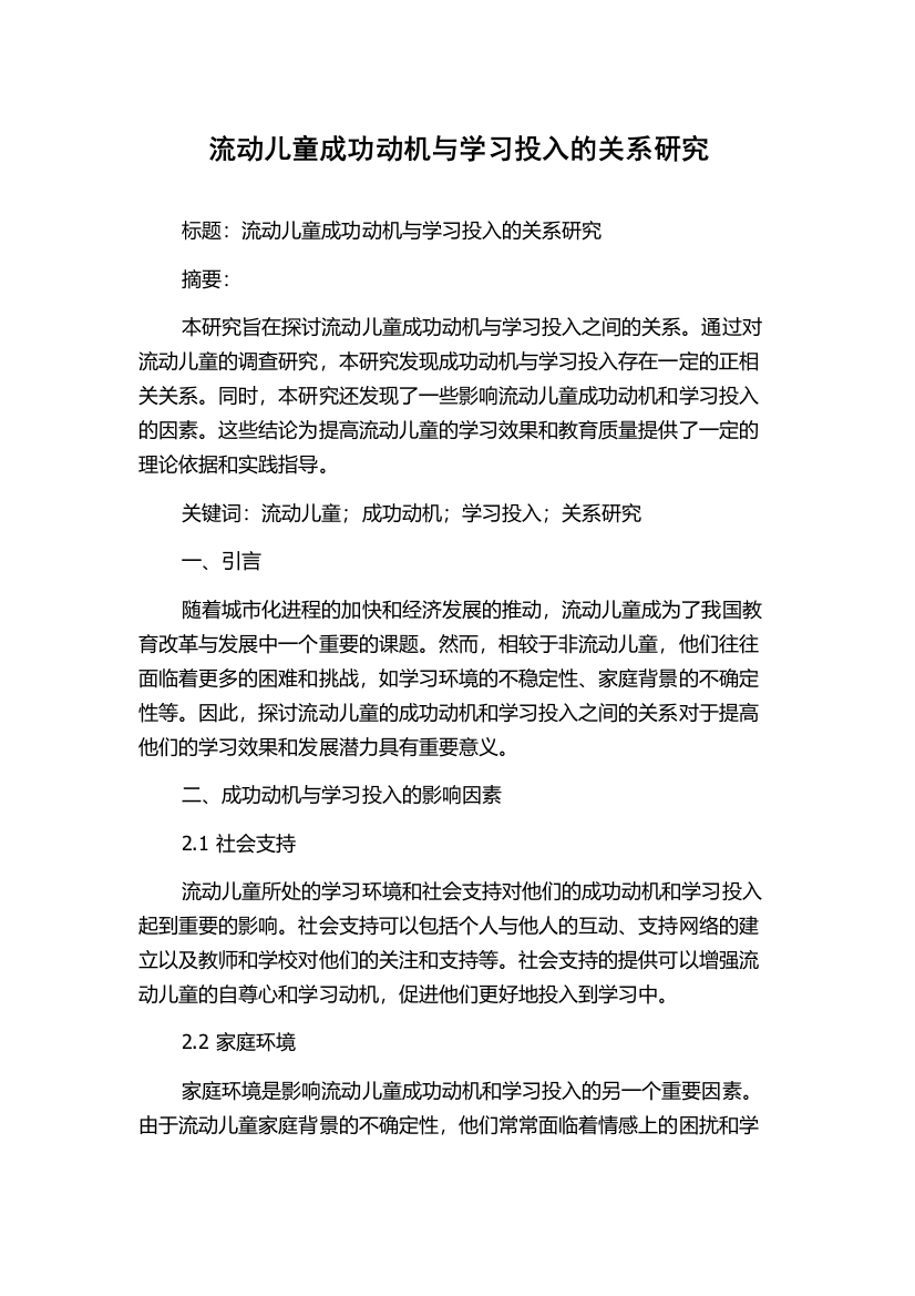 流动儿童成功动机与学习投入的关系研究