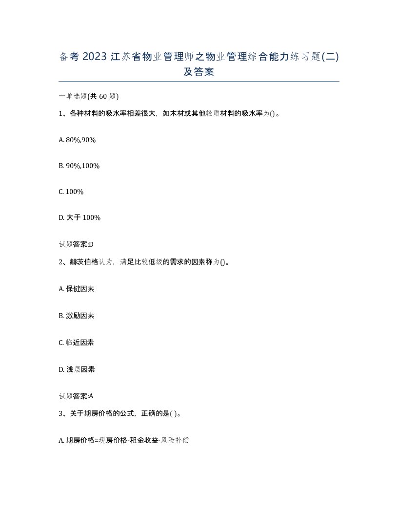 备考2023江苏省物业管理师之物业管理综合能力练习题二及答案