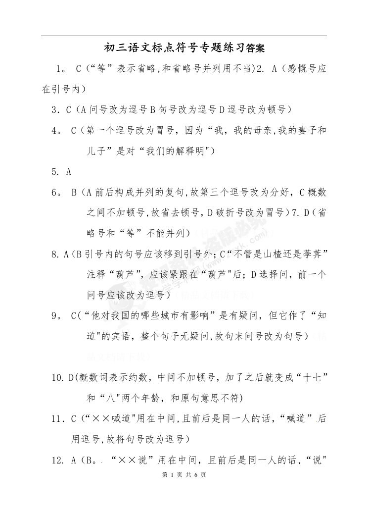 初三语文标点符号专题练习答案