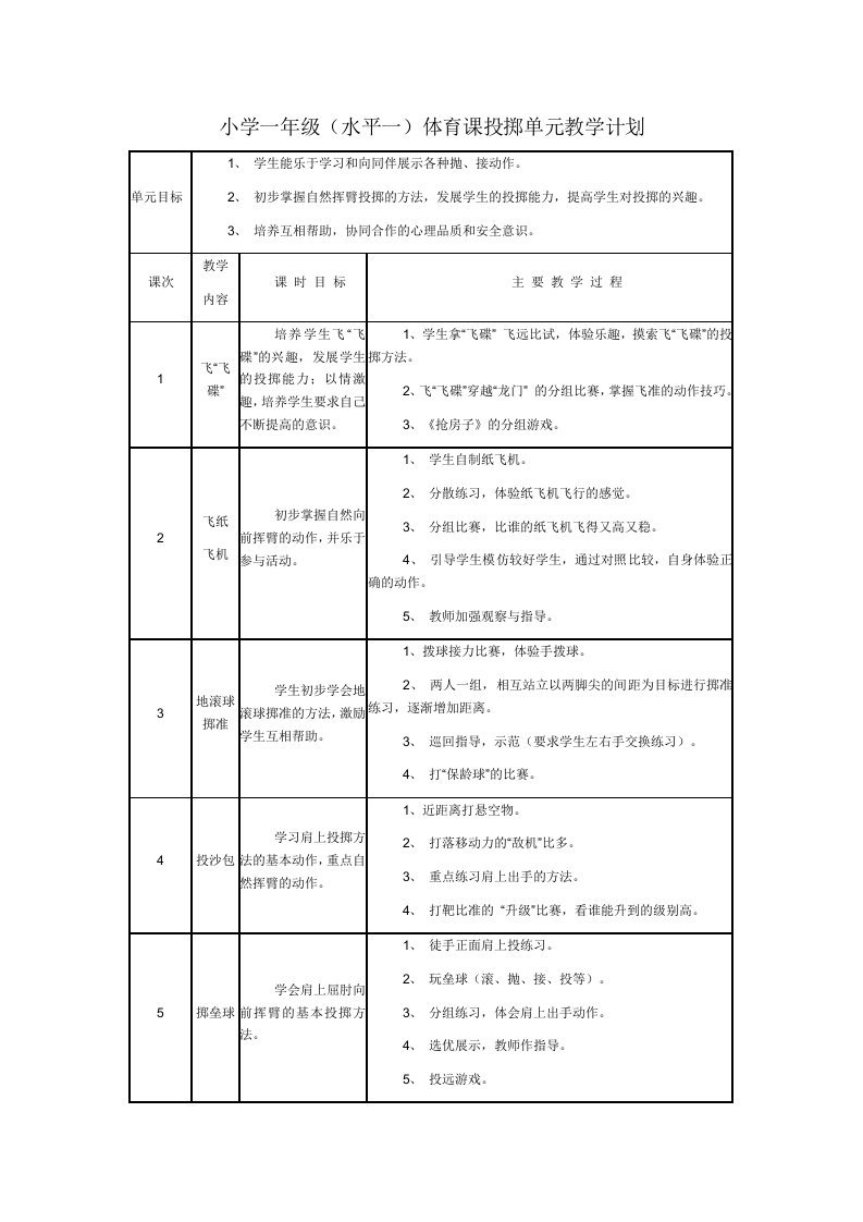 投掷单元教学计划