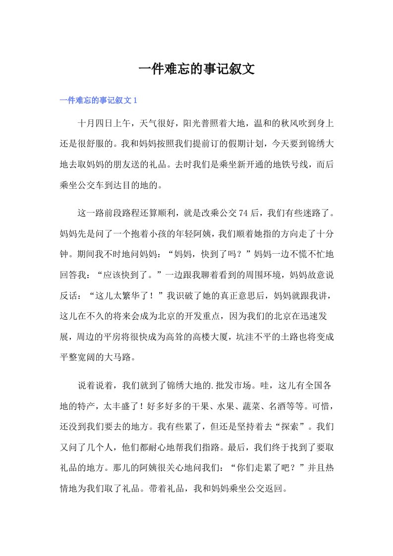 一件难忘的事记叙文