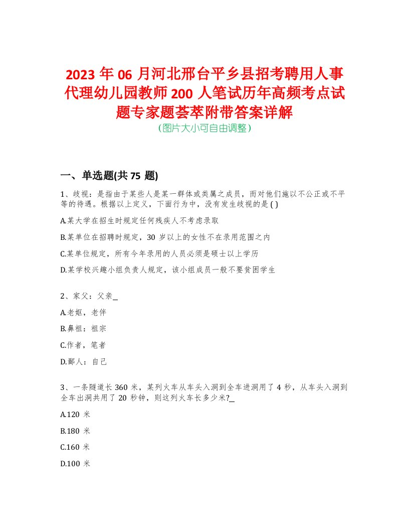 2023年06月河北邢台平乡县招考聘用人事代理幼儿园教师200人笔试历年高频考点试题专家题荟萃附带答案详解